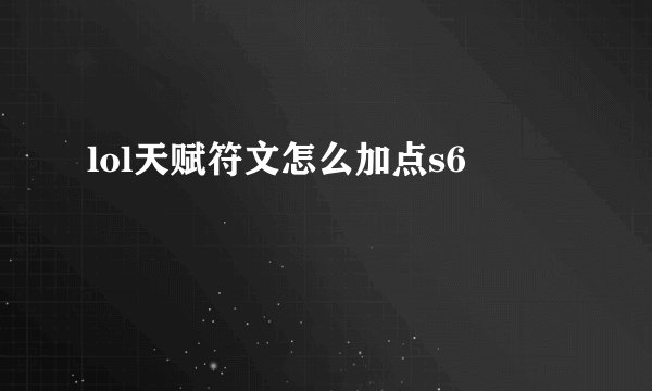 lol天赋符文怎么加点s6