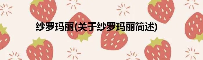 纱罗玛丽(关于纱罗玛丽简述)