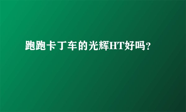 跑跑卡丁车的光辉HT好吗?