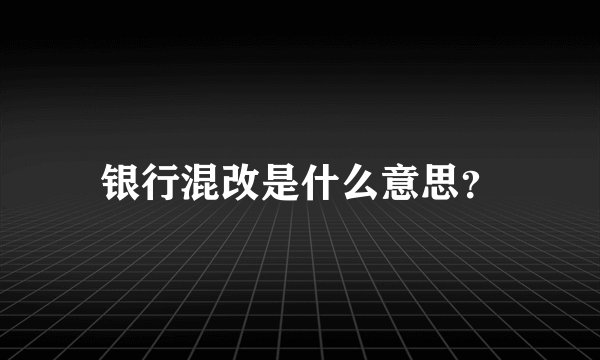 银行混改是什么意思？