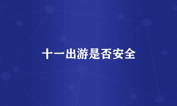 十一出游是否安全