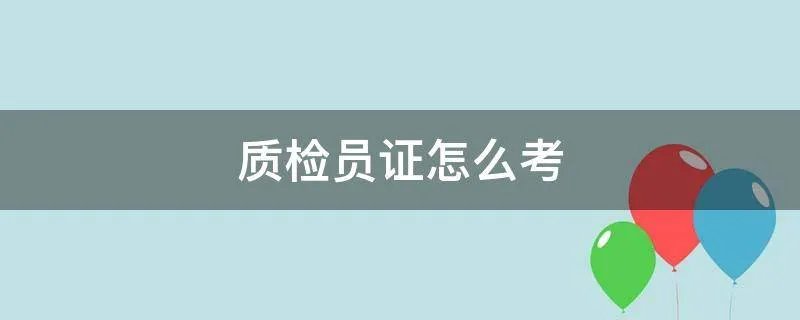 质检员证怎么考