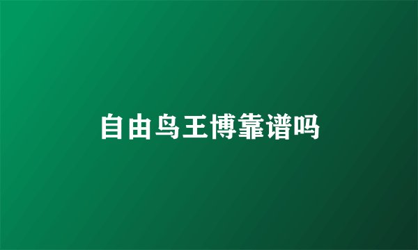 自由鸟王博靠谱吗