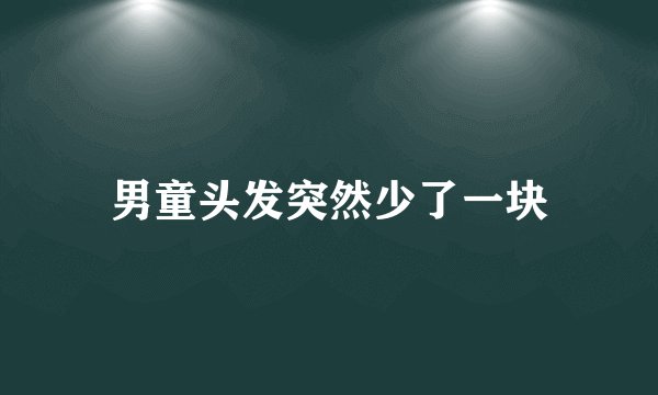 男童头发突然少了一块