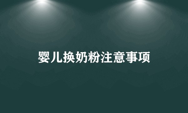 婴儿换奶粉注意事项