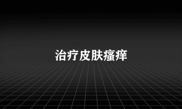 治疗皮肤瘙痒