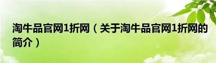 淘牛品官网1折网（关于淘牛品官网1折网的简介）