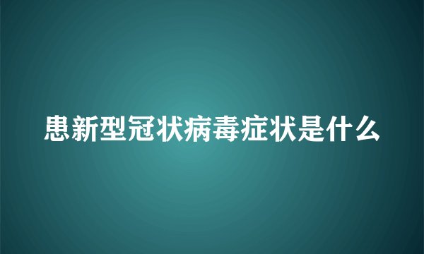 患新型冠状病毒症状是什么