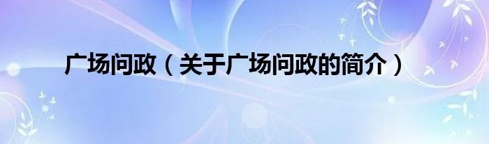 广场问政（关于广场问政的简介）