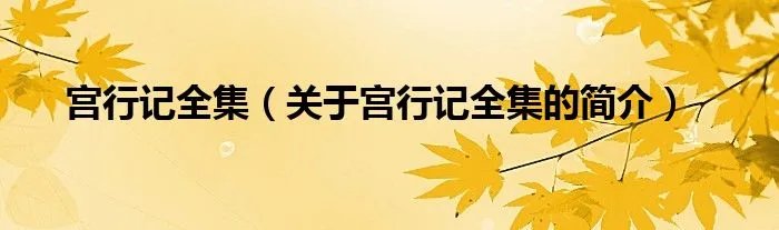 宫行记全集（关于宫行记全集的简介）