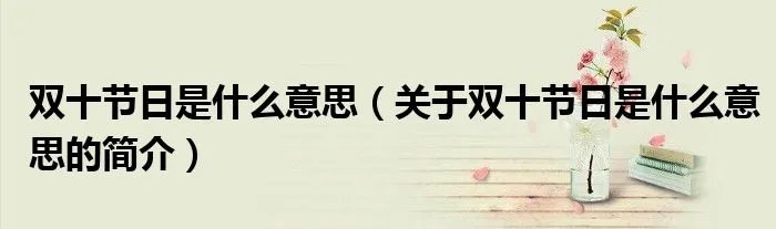 双十节日是什么意思（关于双十节日是什么意思的简介）