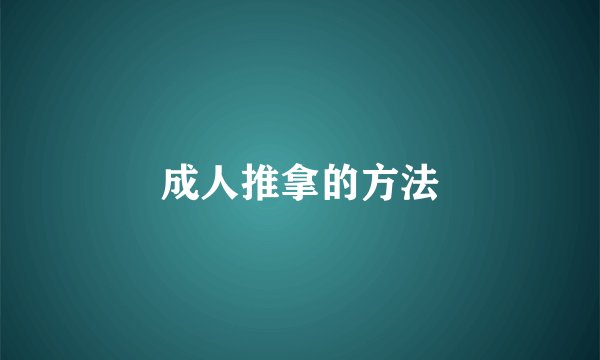 成人推拿的方法