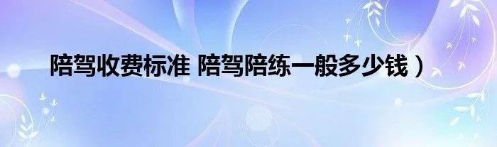 陪驾收费标准 陪驾陪练一般多少钱）