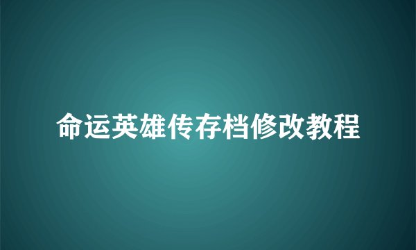 命运英雄传存档修改教程