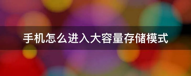 手机怎么进入大容量存储模式