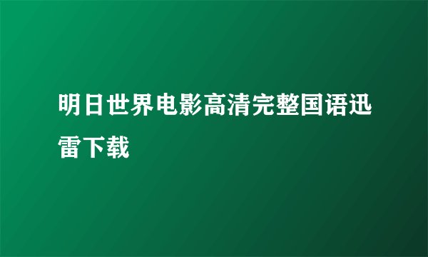 明日世界电影高清完整国语迅雷下载