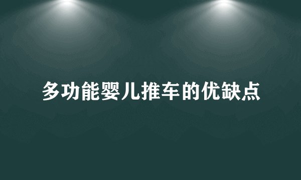 多功能婴儿推车的优缺点