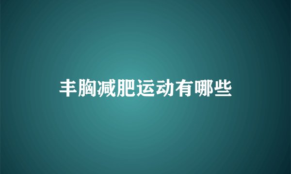 丰胸减肥运动有哪些