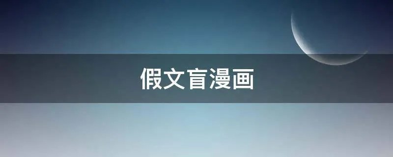 假文盲漫画