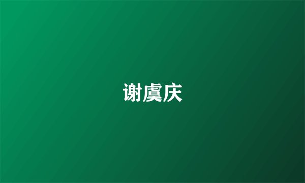 谢虞庆