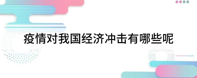 疫情对我国经济冲击有哪些呢