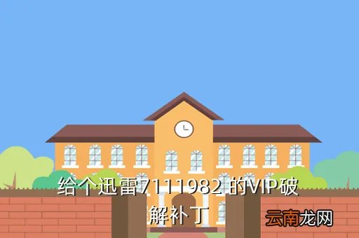 愤怒的小鸟太空版破解补丁，给个迅雷7111982 的VIP破解补丁