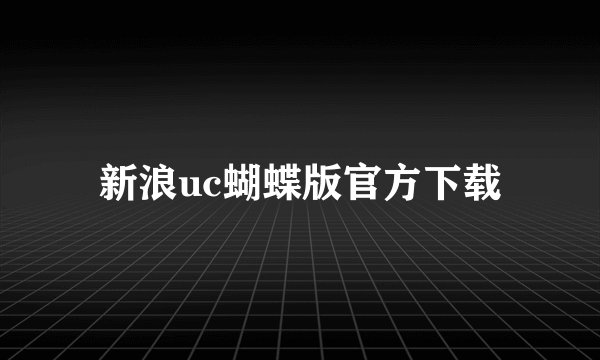 新浪uc蝴蝶版官方下载