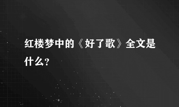 红楼梦中的《好了歌》全文是什么？