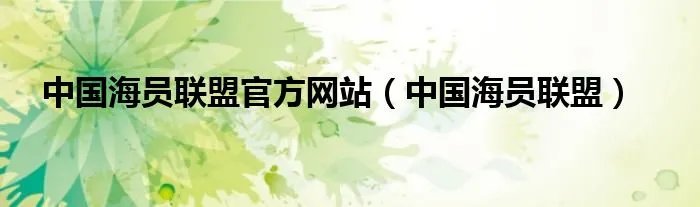 中国海员联盟官方网站（中国海员联盟）