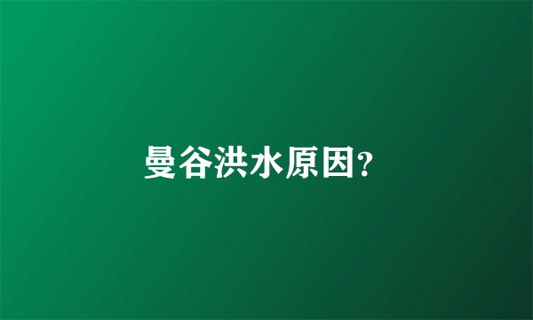 曼谷洪水原因？