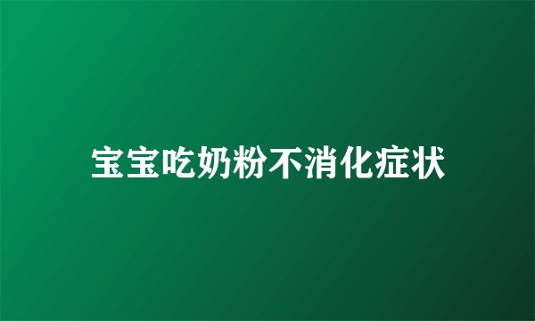 宝宝吃奶粉不消化症状