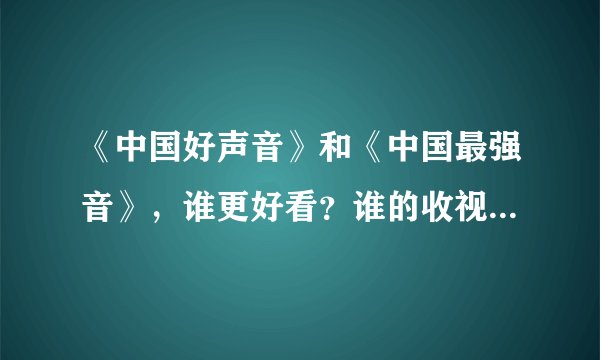 《中国好声音》和《中国最强音》，谁更好看？谁的收视率更高？
