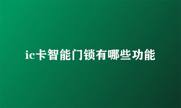ic卡智能门锁有哪些功能