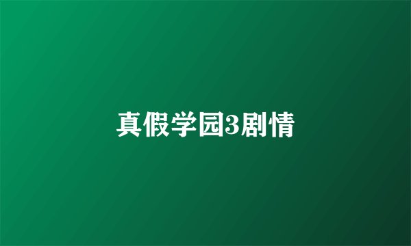 真假学园3剧情