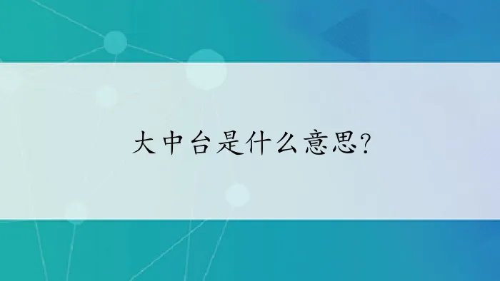大中台是什么意思？