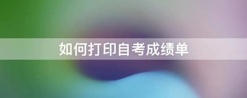 如何打印自考成绩单