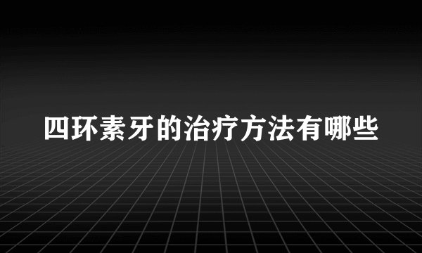 四环素牙的治疗方法有哪些