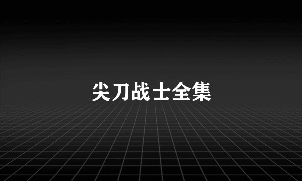 尖刀战士全集