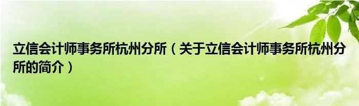 立信会计师事务所杭州分所（关于立信会计师事务所杭州分所的简介）