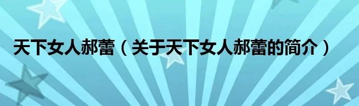 天下女人郝蕾（关于天下女人郝蕾的简介）