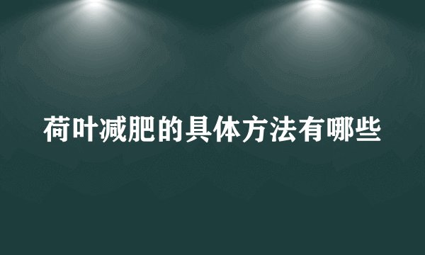 荷叶减肥的具体方法有哪些