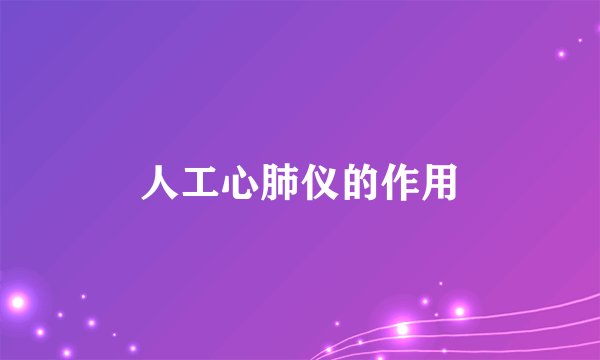 人工心肺仪的作用