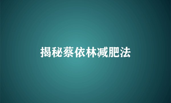 揭秘蔡依林减肥法