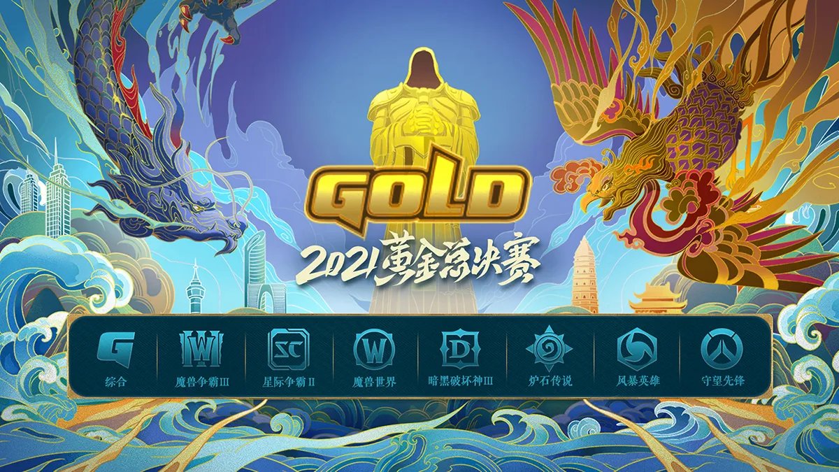 《炉石传说》2021黄金总决赛公布
