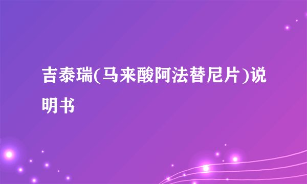 吉泰瑞(马来酸阿法替尼片)说明书