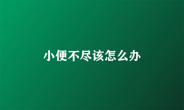 小便不尽该怎么办