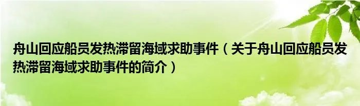 舟山回应船员发热滞留海域求助事件（关于舟山回应船员发热滞留海域求助事件的简介）