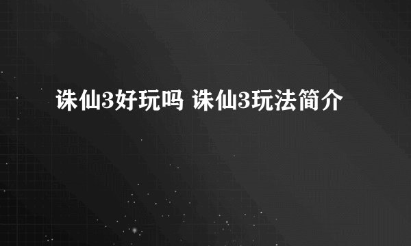 诛仙3好玩吗 诛仙3玩法简介
