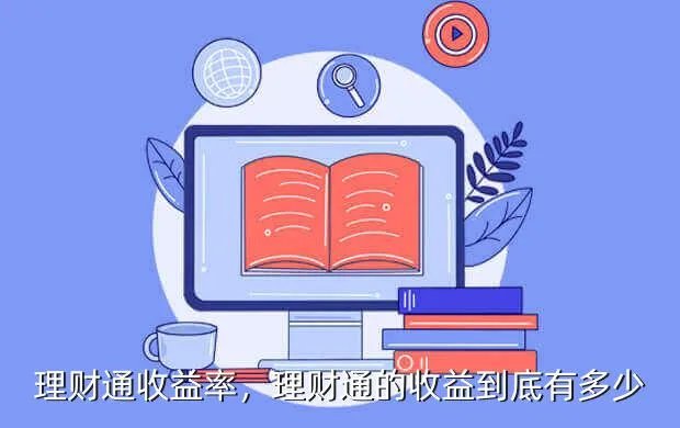 理财通收益率,理财通的收益到底有多少