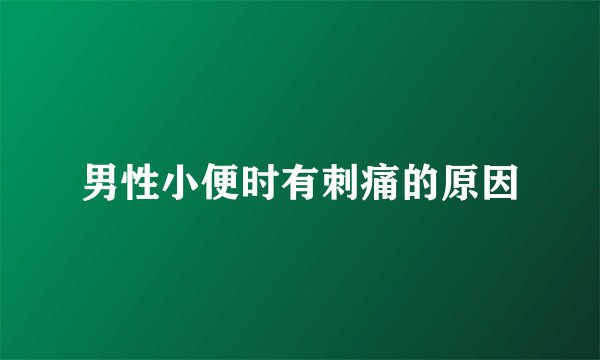 男性小便时有刺痛的原因